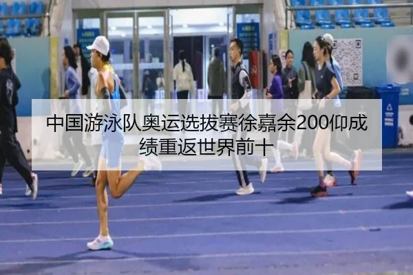 zhong-guo-you-yong-dui-ao-yun-xuan-ba-sai-xu-jia-yu-yang-cheng-ji-chong-fan-shi-jie-qian-shi-2-381.jpg