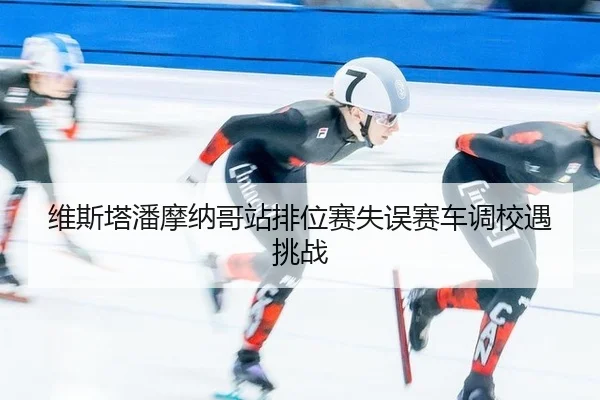 wei-si-ta-pan-mo-na-ge-zhan-pai-wei-sai-shi-wu-sai-che-diao-xiao-yu-tiao-zhan-3-629.jpg