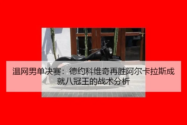 wen-wang-nan-dan-jue-sai-de-yue-ke-wei-qi-zai-sheng-a-er-ka-la-si-cheng-jiu-ba-guan-wang-de-zhan-shu-fen-xi-3-804.jpg