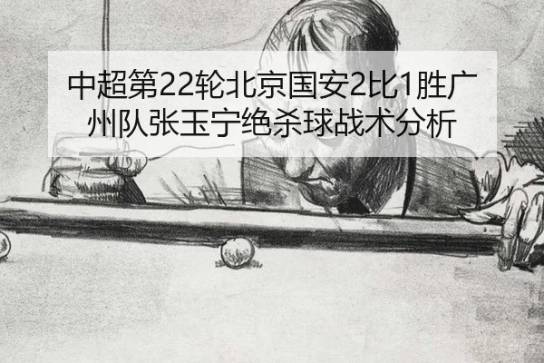 zhong-chao-di-lun-bei-jing-guo-an-bi-sheng-guang-zhou-dui-zhang-yu-ning-jue-sha-qiu-zhan-shu-fen-xi-2-147.jpg