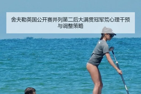 she-fu-lei-ying-guo-gong-kai-sai-bing-lie-di-er-hou-da-man-guan-guan-jun-huang-xin-li-gan-yu-yu-tiao-zheng-ce-lve-2-132.jpg